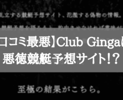 【口コミ最悪】Club Ginga（クラブギンガ）は悪徳競艇予想サイト！？
