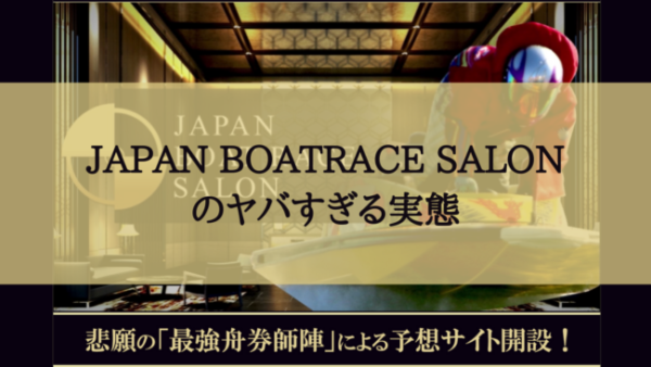 JAPAN BOATRACE SALON（ジャパンボートレースサロン）の口コミ検証！悪徳サイトの実態
