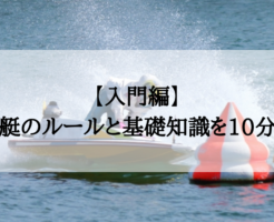 【入門編】競艇（ボートレース）の基本ルールと基礎知識を10分で解説