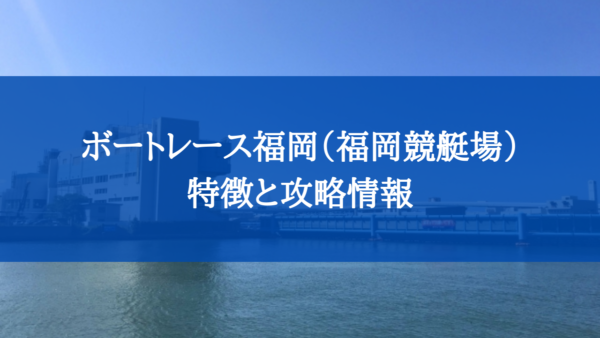 ボートレース福岡 福岡競艇場 競艇fine