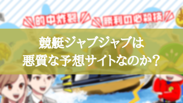 競艇ジャブジャブは悪質な予想サイトなのか?特徴や口コミをもとに解説