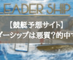 【競艇予想サイト】LEADERSHIP（リーダーシップ）は悪質？的中するのか徹底解説